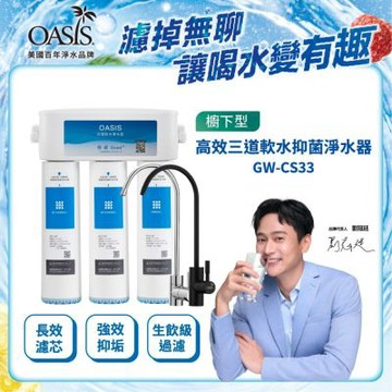 美國OASIS 高效三道軟水抑菌淨水器