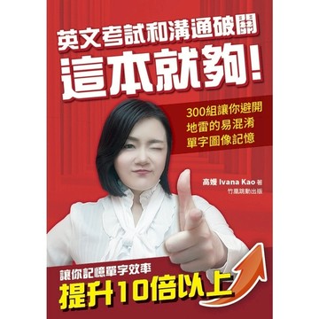 英文考試和溝通破關這本就夠