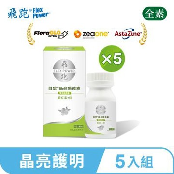 【飛跑】苜萣晶亮葉黃素 5入組(30顆/瓶)-葉黃素推薦 蝦紅素 花青素 山桑子 葉黃素功效