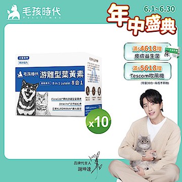 【毛孩時代】8合1游離型葉黃素x10盒(狗狗、貓咪護眼專用、市面專利成分)★獸醫推薦