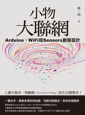 【電子書】小物大聯網：Arduino、WiFi和Sensors創客設計