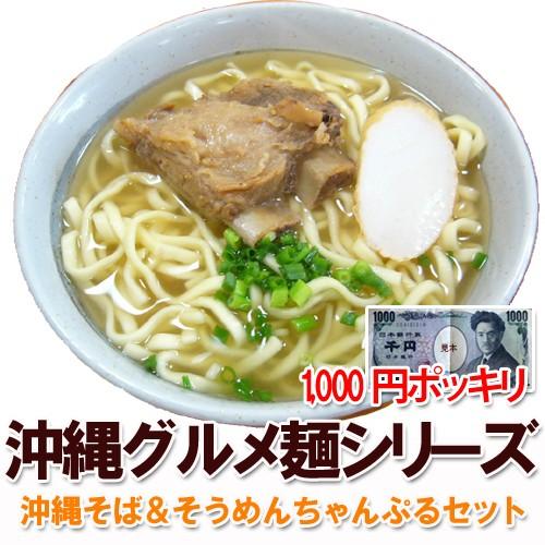 沖縄そば そうめんちゃんぷる 欲張りセット 送料無料