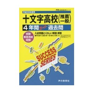 十文字高等学校 4年間スーパー過去問