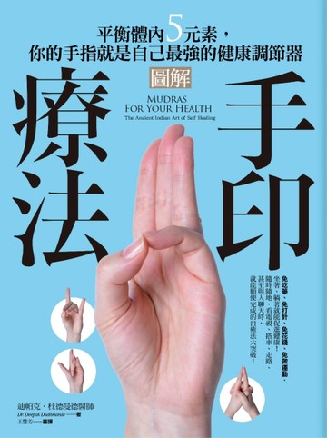圖解手印療法：平衡體內5元素，你的手指就是自己最強的健康調節器[二手書_良好]