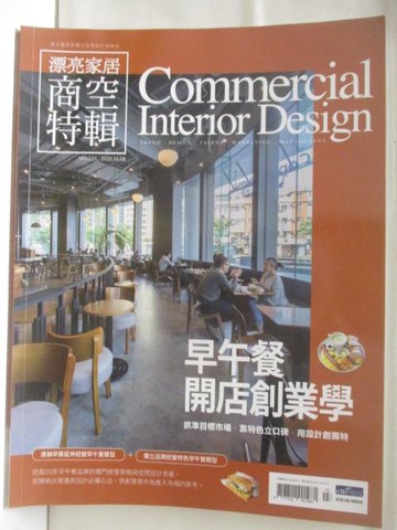 【書寶二手書T3／設計_ETF】漂亮家居商空特輯_229期