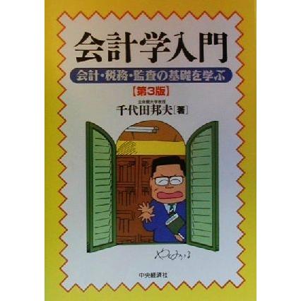 会計学入門 会計・税務・監査の基礎を学ぶ／千代田邦夫(著者)