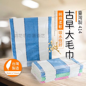 林花毛巾｜MJ40 毛巾 臺灣製414古早大毛巾 吸水毛巾 洗臉毛巾 純棉毛巾 長毛巾 洗澡毛巾 毛巾台灣製