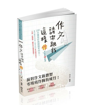 作文─請你跟我這樣作+點看影音 1/e 田丹 2023 志光教育文化出版社