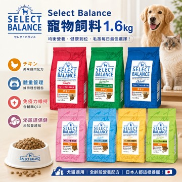 Select Balance 貓狗飼料1.6kg 狗糧 貓糧 貓飼料 犬飼料 寵物飼料 配方飼料 狗飼料