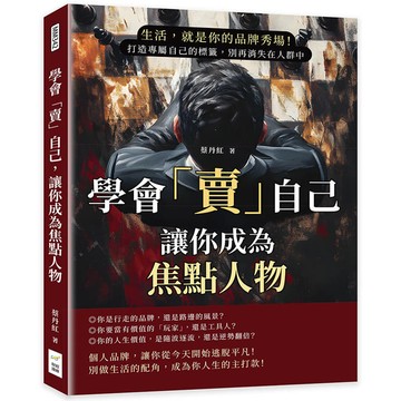 學會「賣」自己，讓你成為焦點人物：生活，就是你的品牌秀場！打造專屬自己的標籤，別再消失在人群中