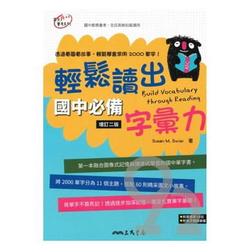 三民國中輕鬆讀出必備字彙力