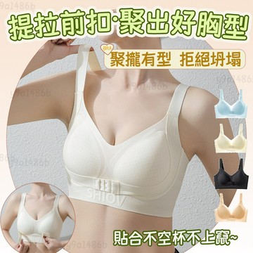 ✨聚攏有型✨便利前扣内衣 不上竄 提拉收副乳無束縛感 w型上托防下垂 無痕内衣 無鋼圈内衣 大尺碼内衣 全罩杯大包容