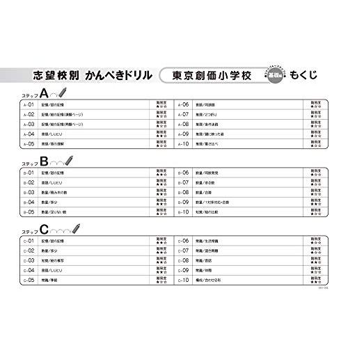 志望校別かんぺきドリル 東京創価小学校(基礎) (理英会の合格するシリーズ)