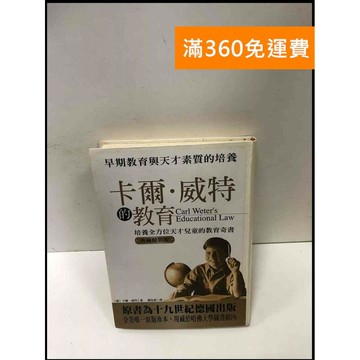 【雷根360免運】【送贈品】卡爾.威特的教育(典藏精裝版) #7成新 #七成新【P-Q1516】