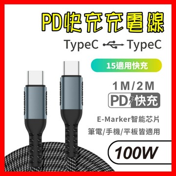 100W 快充線 手機充電線 充電線 TypeC 編織線 手機傳輸線 適用 筆電 iPhone 安卓 蘋果 三星 平板