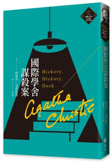 國際學舍謀殺案（克莉絲蒂繁體中文版20週年紀念珍藏22）[二手書_良好]