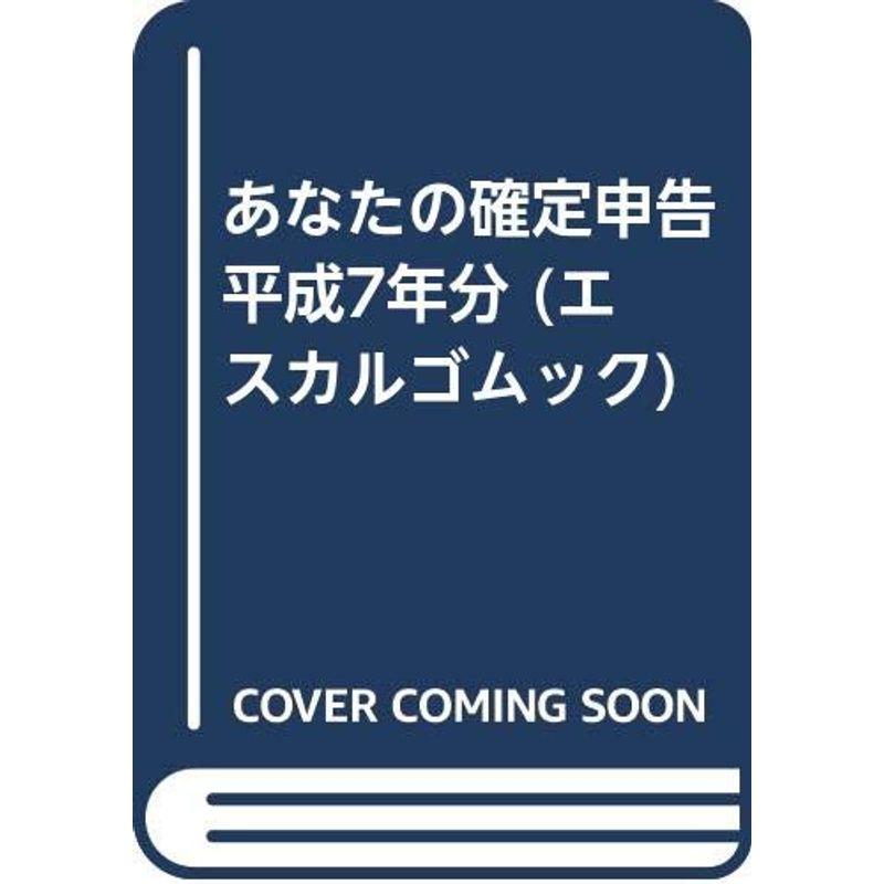 あなたの確定申告 平成7年分 (エスカルゴムック)