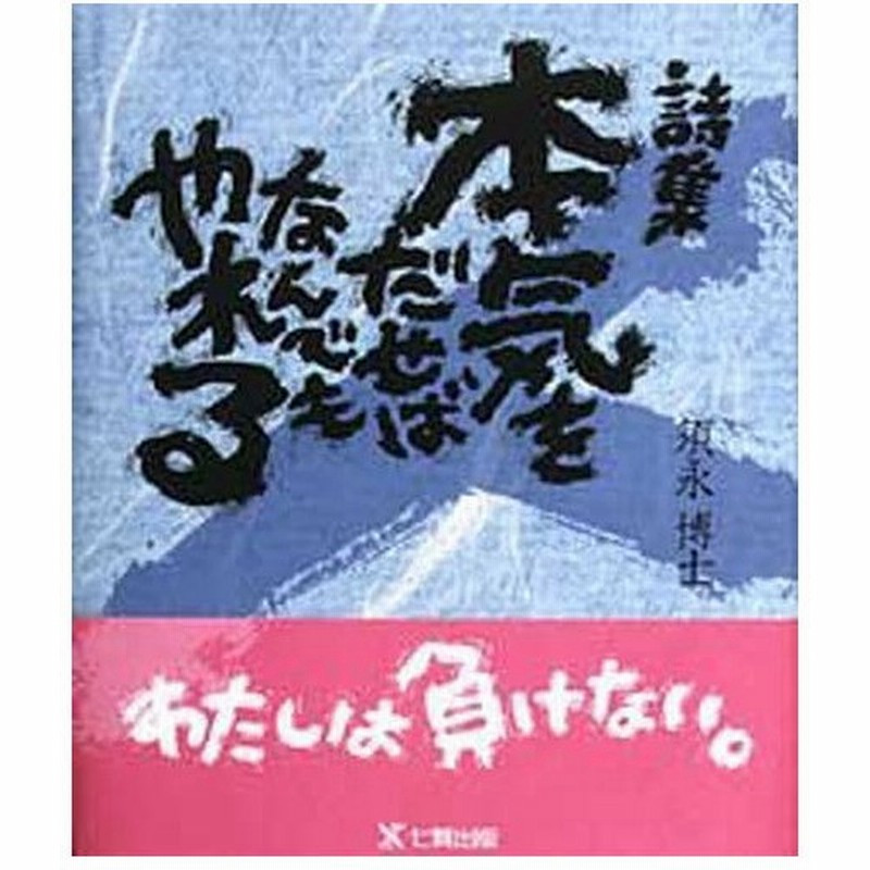本気をだせばなんでもやれる 詩集 通販 Lineポイント最大0 5 Get Lineショッピング