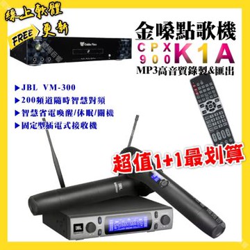 金嗓 超值一起購最划算 CPX900 K1A點歌機+JBL VM-300無線麥克風