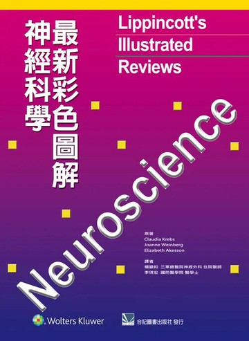 最新彩色圖解神經科學 (1版) 楊韻如 2015 合記