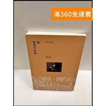 【大衛360免運】【送贈品】給逆境的你 #近全新【P-R36】