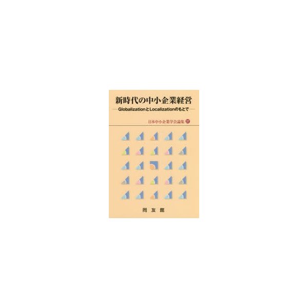 新時代の中小企業経営 GlobalizationとLocalizationのもとで