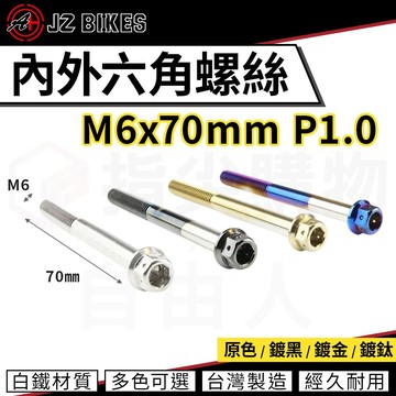 傑能 JZ【內外六角螺絲 白鐵材質】M6x70 P1.0 白鐵螺絲 造型螺絲 六角螺絲 鍍鈦螺絲 六角頭 304白鐵