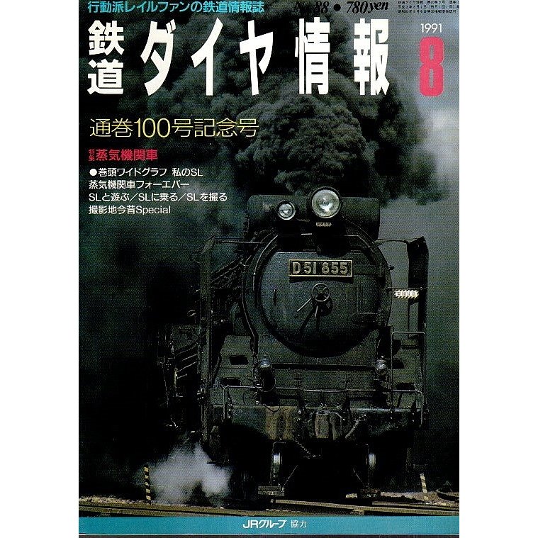 鉄道ダイヤ情報 1991年8月号 通巻100号記念号 ―特集 蒸気機関車（No.88）