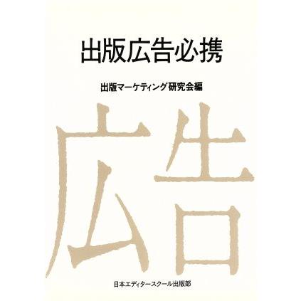 出版広告必携／出版マーケティング研究会(編者)