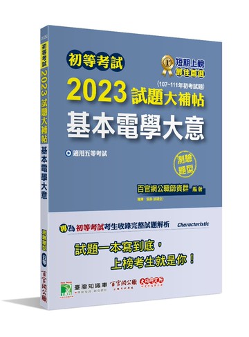 初等考試2023試題大補帖【基本電學大意】(107~111年初考試題)(測驗題型) (1版) 百官網公職師資群 2022 大碩教育