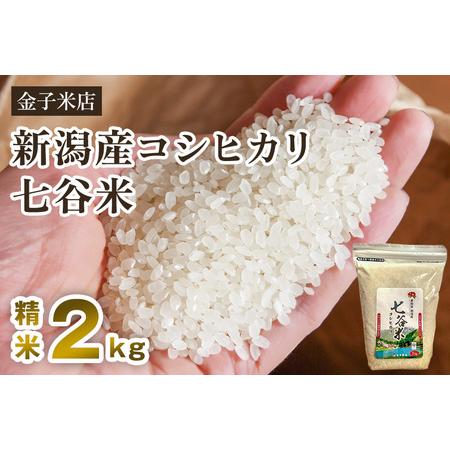 ふるさと納税 老舗米穀店が厳選 新潟産 従来品種コシヒカリ「七谷米」精米2kg 白米 窒素ガス充填パックで鮮度長持ち 金子米店 .. 新潟県加茂市