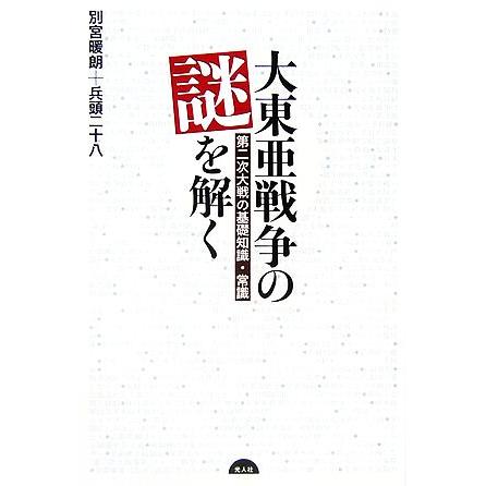 大東亜戦争の謎を解く 第二次大戦の基礎知識・常識／別宮暖朗，兵頭二十八