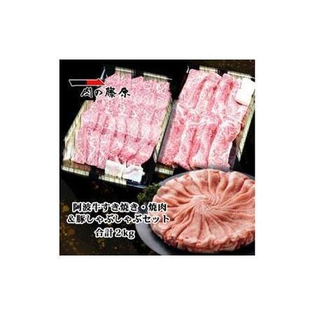 ふるさと納税 阿波牛すき焼き・焼肉＆豚しゃぶしゃぶセット計2kg 徳島県徳島市