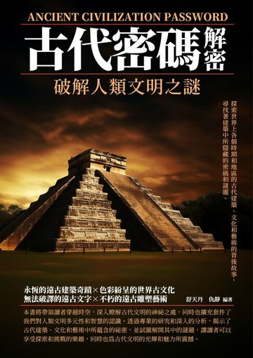 【電子書】古代密碼解密：破解人類文明之謎