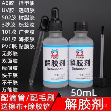臺灣🚍8H出🉑解膠劑502膠水清除劑高效去膠劑UV膠美甲卸甲除膠玻璃屏幕衣服膠 殘膠去除劑 除膠神器 殘膠清潔劑 三秒膠