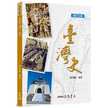 臺灣史(修訂五版) 5/e 陳鴻圖 2013 三民