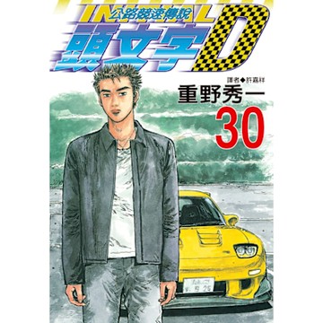 頭文字D(30)_Readmoo 讀墨電子書