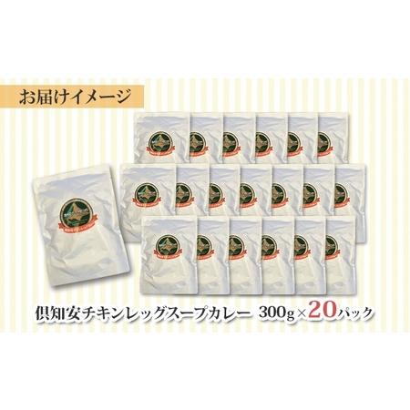 ふるさと納税 先行受付北海道 倶知安 チキンレッグスープカレー 300g 20個 中辛 レトルト 食品 加工品 時短 チキン .. 北海道倶知安町