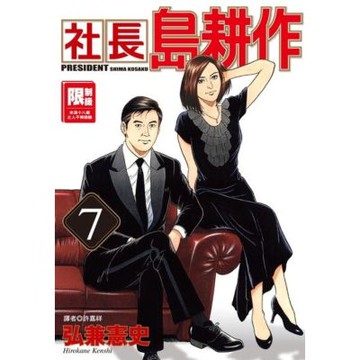 社長島耕作(07)_Readmoo 讀墨電子書