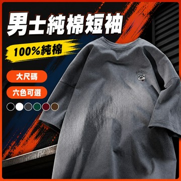 台灣出貨 100%純棉 大尺碼短袖 M-5XL 男 男女同款 簡約百搭 棉質上衣 潮流男裝 夏季 休閒 大尺碼 FNMS