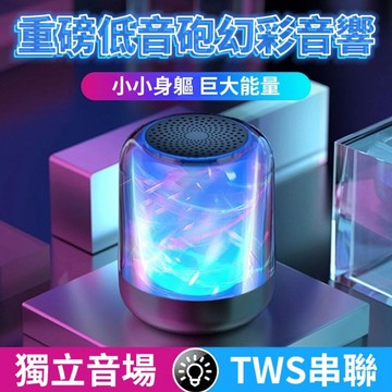 【新幻想】重磅低音砲幻彩藍芽音響 TWS串聯設計 獨立環繞音場