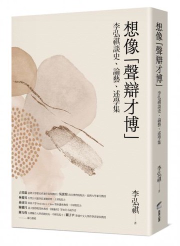 想像「聲辯才博」：李弘祺談史、論藝、述學集【城邦讀書花園】