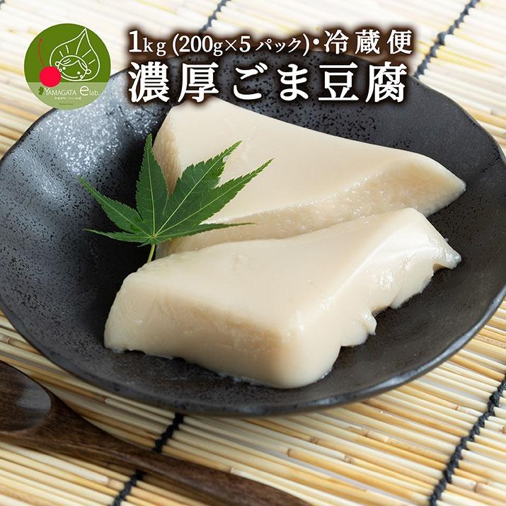 濃厚 ごまどうふ 1kg (200g×5パック入り) 山形発 和スイーツ ぷるぷる もちもちの食感 お中元 お取り寄せ 食べ物 精進料理 豆腐 ごまとうふ