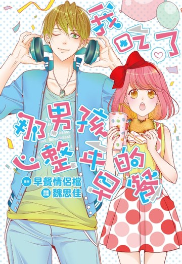 【電子書】我吃了那男孩一整年的早餐(全)漫畫版