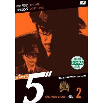 探偵事務所5’ Another Story File レンタル落ち 中古 DVD