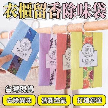 🔥天然植物留香🔥可掛式香包 香氛包 衣櫥香氛袋  衣櫃衣櫥衣物香氛包 香薰香包 室內擴香 衣櫥香氛包  除臭香包 芳香入