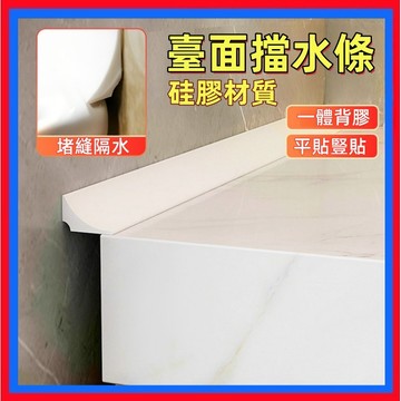 臺面擋水條👌廚房擋水條 擋水條 浴室擋水條 2米裝 櫃縫隙邊緣防水條 自粘洗手臺面擋水條 水池邊隔水膠條