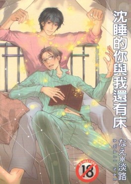 沈睡的你與我還有床[二手書_良好]