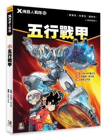 X機器人戰隊 12 五行戰甲（附學習單）