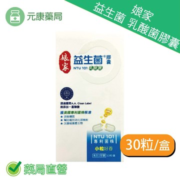 娘家益生菌 乳酸菌膠囊30粒/盒 單一菌株 NTU101 小粒好吞 台灣公司貨